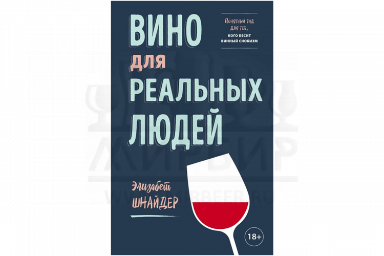 Книга "Вино для реальных людей. Понятный гид для тех, кого бесит винный снобизм" (Элизабет Шнайдер)